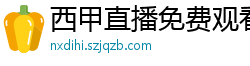 西甲直播免费观看